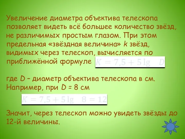 Увеличение диаметра объектива телескопа позволяет видеть всё большее количество звёзд, не различимых