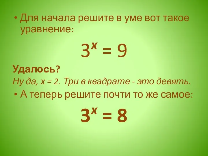 Для начала решите в уме вот такое уравнение: 3x = 9 Удалось?