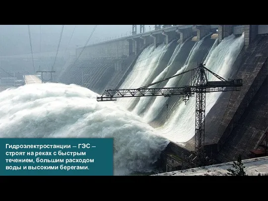 Denis Belevich Гидроэлектростанции — ГЭС — строят на реках с быстрым течением,