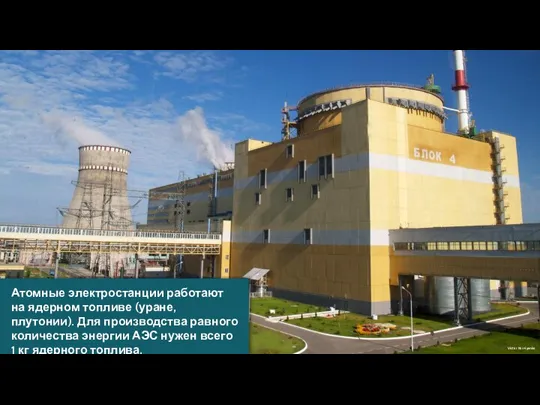 Victor Korniyenko Атомные электростанции работают на ядерном топливе (уране, плутонии). Для производства