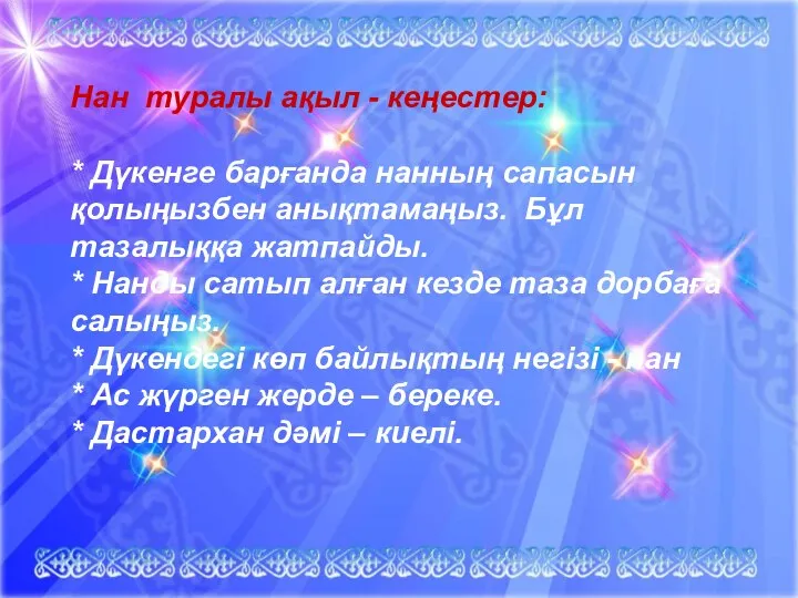 Нан туралы ақыл - кеңестер: * Дүкенге барғанда нанның сапасын қолыңызбен анықтамаңыз.