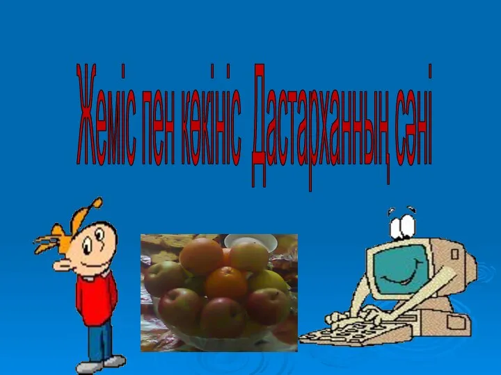 Жеміс пен көкініс Дастарханның сәні