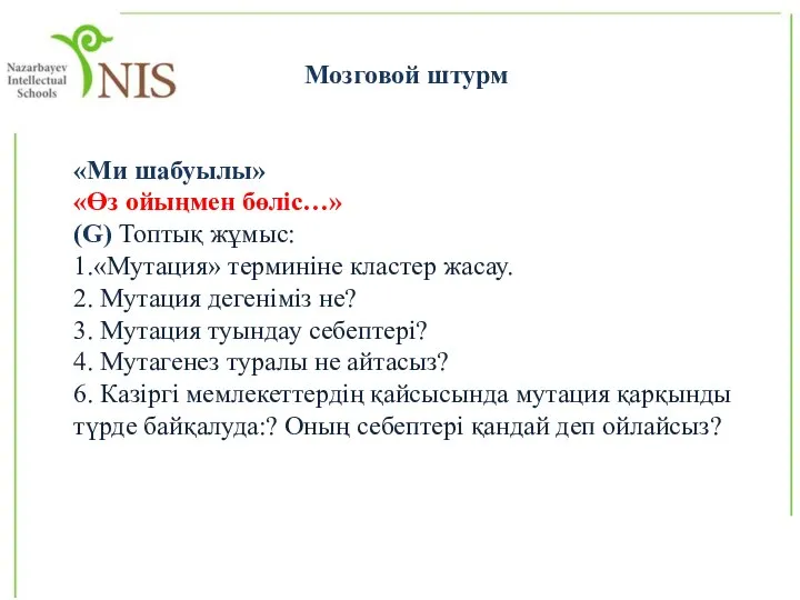 «Ми шабуылы» «Өз ойыңмен бөліс…» (G) Топтық жұмыс: 1.«Мутация» терминіне кластер жасау.