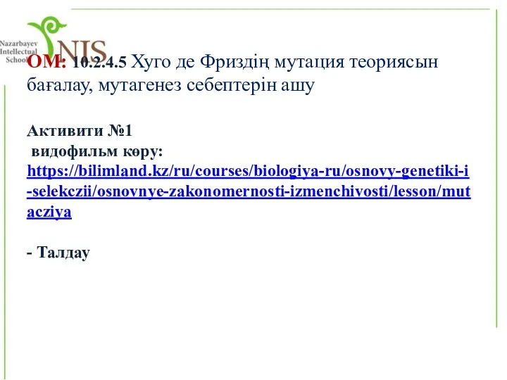 ОМ: 10.2.4.5 Хуго де Фриздің мутация теориясын бағалау, мутагенез себептерін ашу Активити