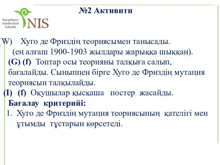 №2 Активити Хуго де Фриздің теориясымен танысады. (ең алғаш 1900-1903 жылдары жарыққа