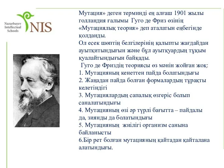 Мутация» деген терминді ең алғаш 1901 жылы голландия ғалымы Гуго де Фриз