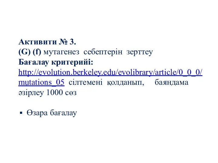 Активити № 3. (G) (f) мутагенез себептерін зерттеу Бағалау критерийі: http://evolution.berkeley.edu/evolibrary/article/0_0_0/mutations_05 сілтемені