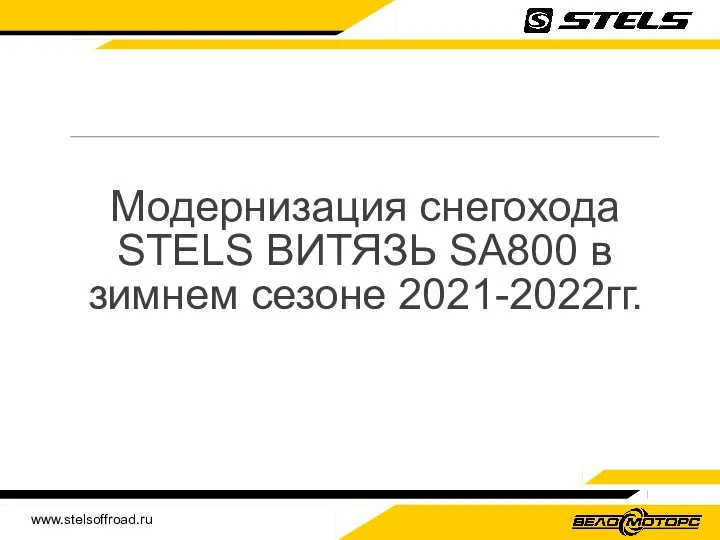 www.stelsoffroad.ru Модернизация снегохода STELS ВИТЯЗЬ SA800 в зимнем сезоне 2021-2022гг.