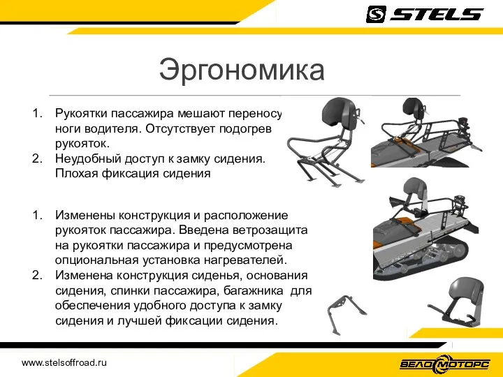 www.stelsoffroad.ru Эргономика Рукоятки пассажира мешают переносу ноги водителя. Отсутствует подогрев рукояток. Неудобный