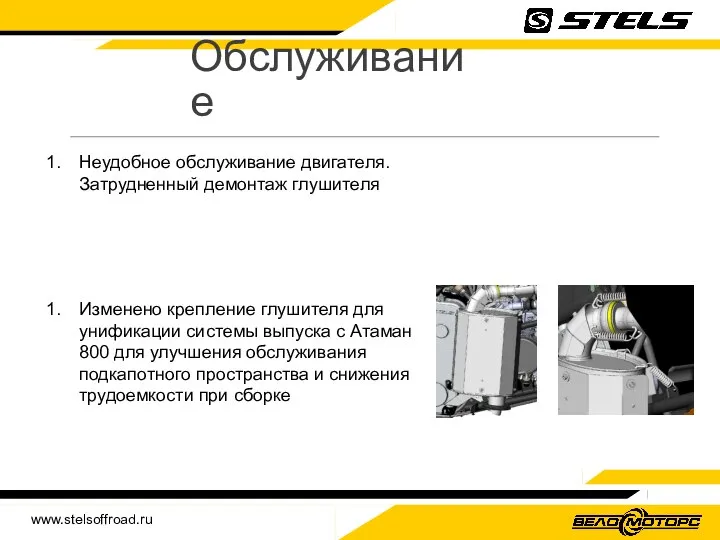 www.stelsoffroad.ru Обслуживание Неудобное обслуживание двигателя. Затрудненный демонтаж глушителя Изменено крепление глушителя для