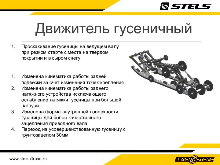 www.stelsoffroad.ru Движитель гусеничный Проскакивание гусеницы на ведущем валу при резком старте с