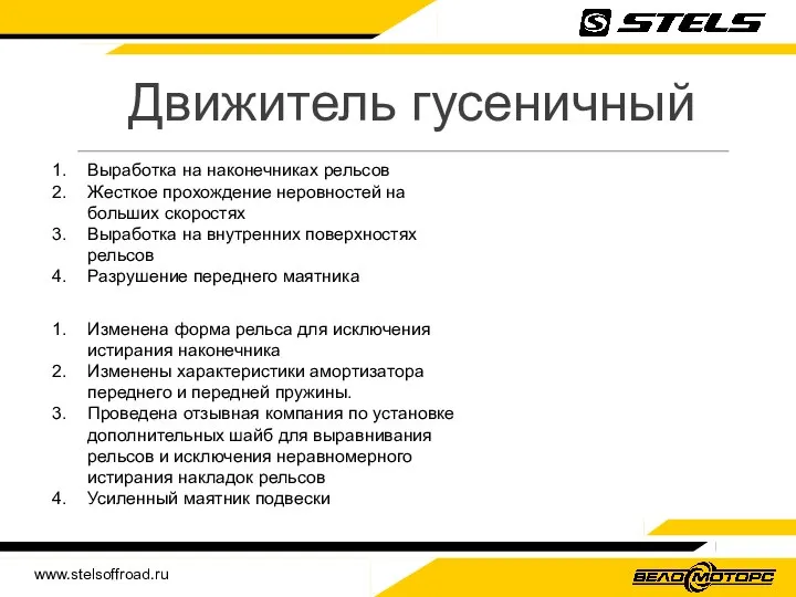 www.stelsoffroad.ru Движитель гусеничный Выработка на наконечниках рельсов Жесткое прохождение неровностей на больших