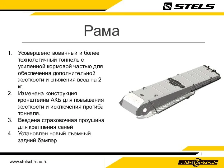 www.stelsoffroad.ru Рама Усовершенствованный и более технологичный тоннель с усиленной кормовой частью для