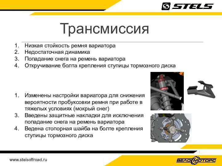 www.stelsoffroad.ru Трансмиссия Низкая стойкость ремня вариатора Недостаточная динамика Попадание снега на ремень