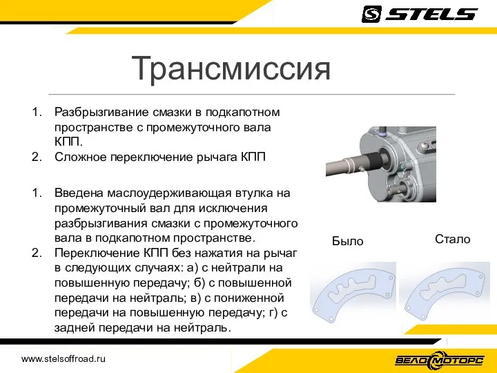 www.stelsoffroad.ru Трансмиссия Разбрызгивание смазки в подкапотном пространстве с промежуточного вала КПП. Сложное