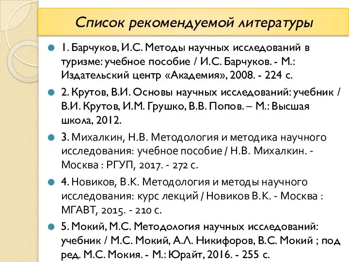 Список рекомендуемой литературы 1. Барчуков, И.С. Методы научных исследований в туризме: учебное
