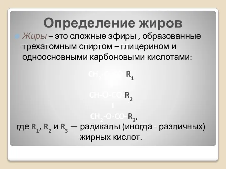 Определение жиров Жиры – это сложные эфиры , образованные трехатомным спиртом –