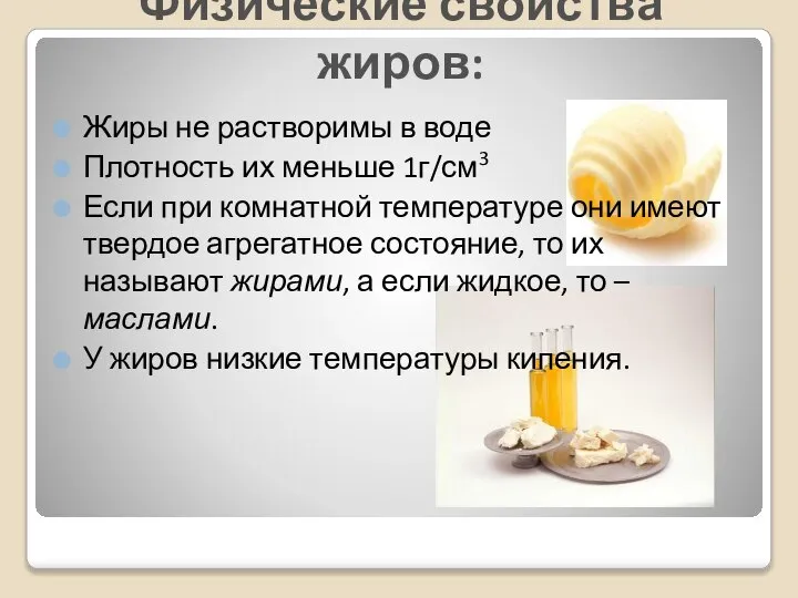 Физические свойства жиров: Жиры не растворимы в воде Плотность их меньше 1г/см3