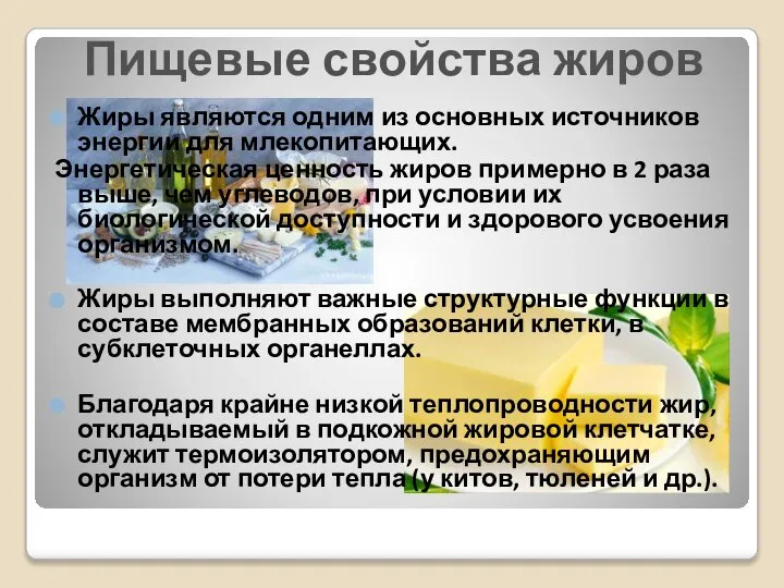 Пищевые свойства жиров Жиры являются одним из основных источников энергии для млекопитающих.