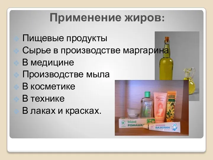 Применение жиров: Пищевые продукты Сырье в производстве маргарина В медицине Производстве мыла