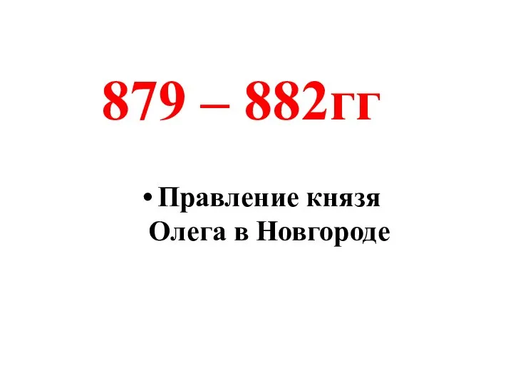 Правление князя Олега в Новгороде 879 – 882гг