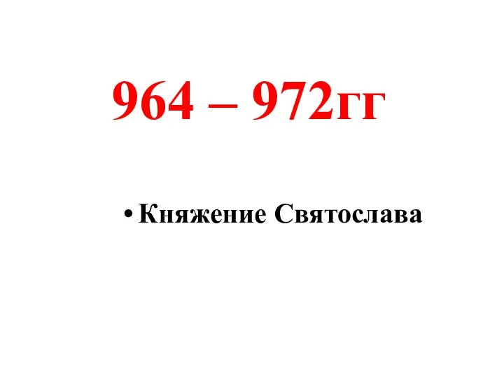 Княжение Святослава 964 – 972гг