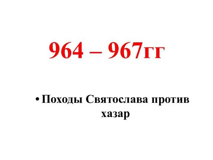 Походы Святослава против хазар 964 – 967гг