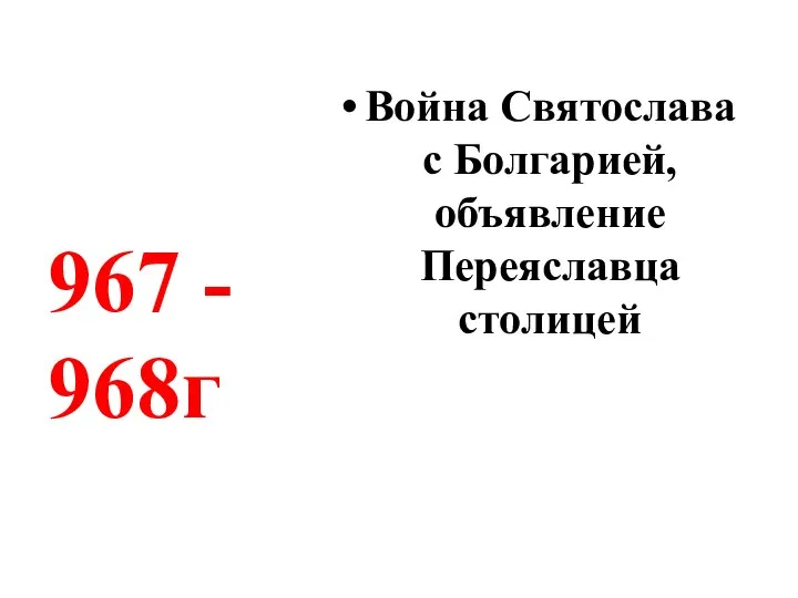 Война Святослава с Болгарией, объявление Переяславца столицей 967 - 968г