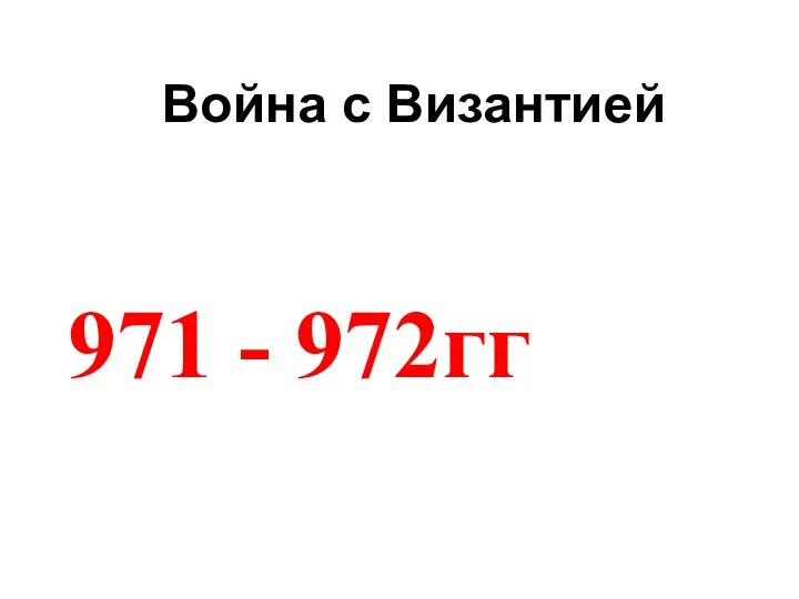 Война с Византией 971 - 972гг