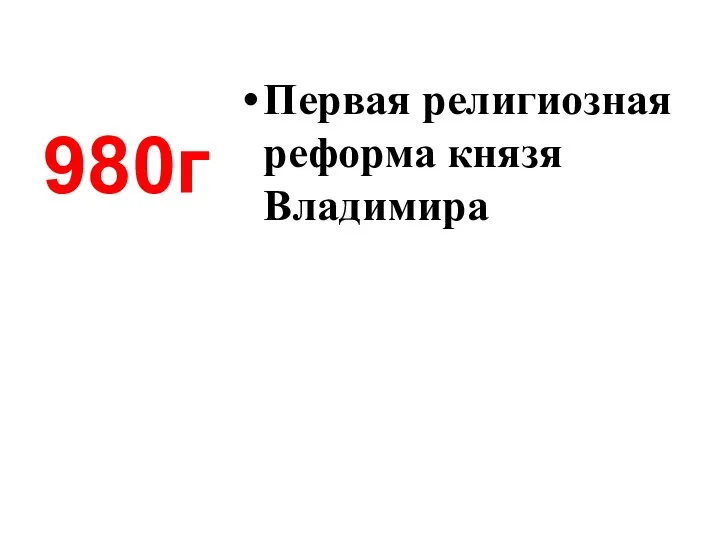 Первая религиозная реформа князя Владимира 980г