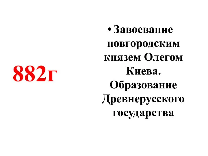 Завоевание новгородским князем Олегом Киева. Образование Древнерусского государства 882г