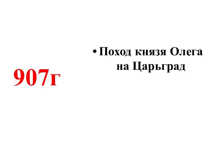 Поход князя Олега на Царьград 907г