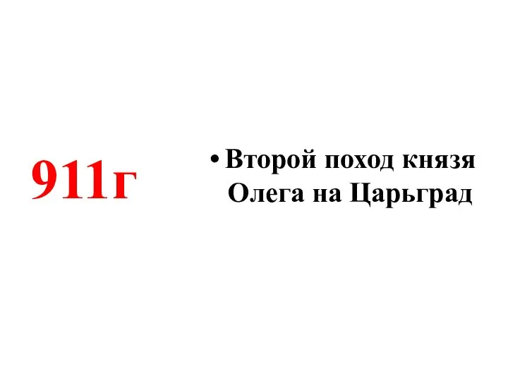 Второй поход князя Олега на Царьград 911г