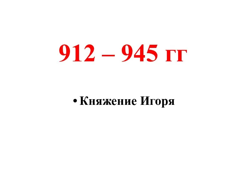 Княжение Игоря 912 – 945 гг