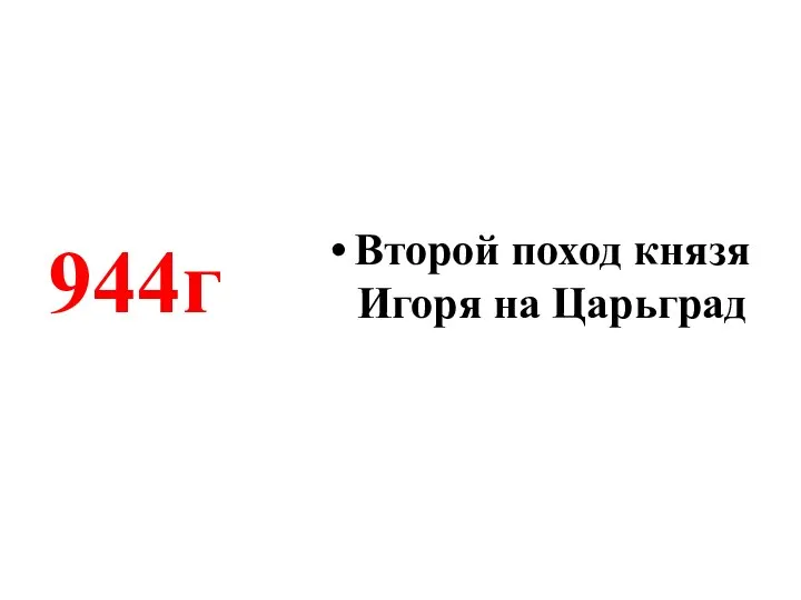 Второй поход князя Игоря на Царьград 944г