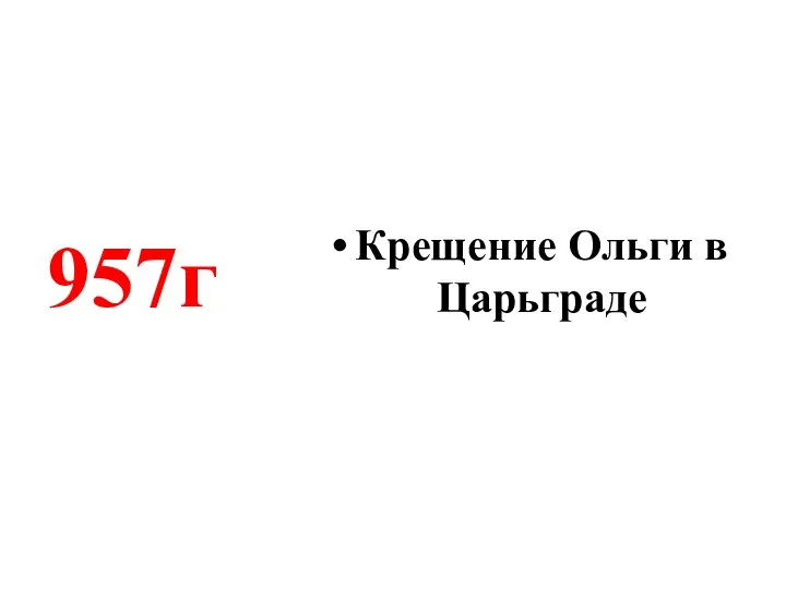 Крещение Ольги в Царьграде 957г