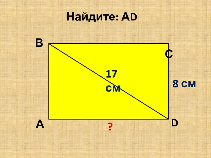 В ? 8 см 17 см А D С Найдите: АD 15 cм