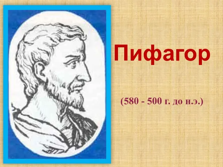 (580 - 500 г. до н.э.) Пифагор