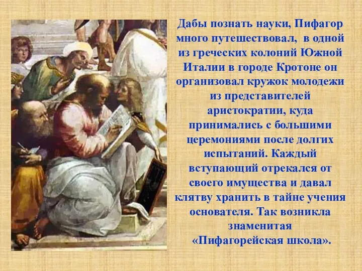 Дабы познать науки, Пифагор много путешествовал, в одной из греческих колоний Южной