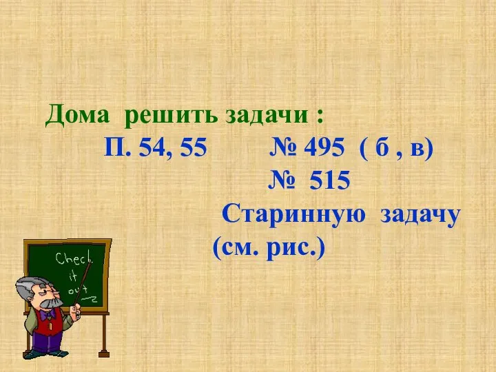 Дома решить задачи : П. 54, 55 № 495 ( б ,