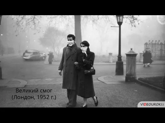 Великий смог (Лондон, 1952 г.)