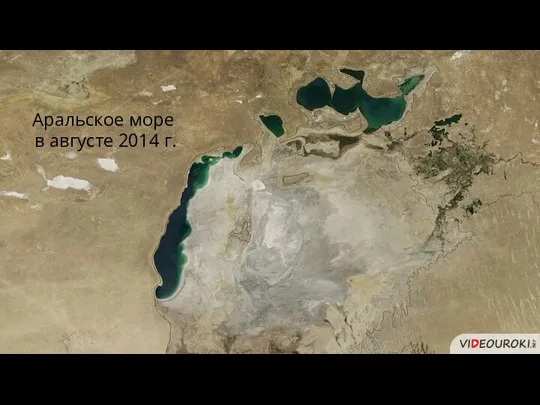 Аральское море в августе 2014 г.