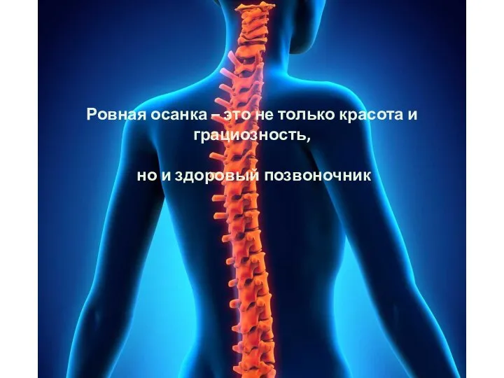 Ровная осанка – это не только красота и грациозность, но и здоровый позвоночник