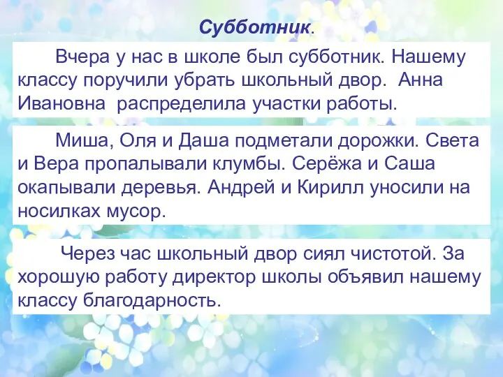 Субботник. Субботник. Вчера у нас в школе был субботник. Нашему классу поручили