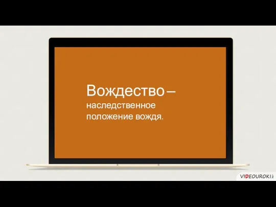 Вождество – наследственное положение вождя.