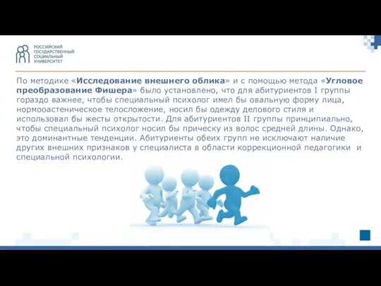 По методике «Исследование внешнего облика» и с помощью метода «Угловое преобразование Фишера»