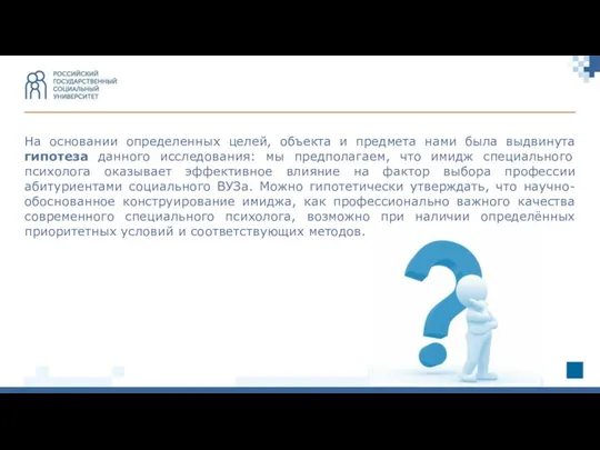 На основании определенных целей, объекта и предмета нами была выдвинута гипотеза данного