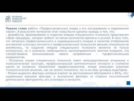 Первая глава работы «Профессиональный имидж и его исследования в современной науке». В