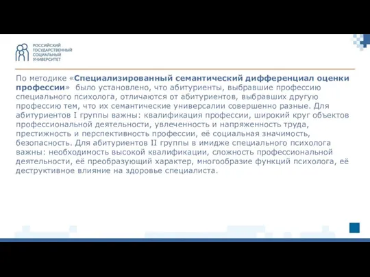 По методике «Специализированный семантический дифференциал оценки профессии» было установлено, что абитуриенты, выбравшие