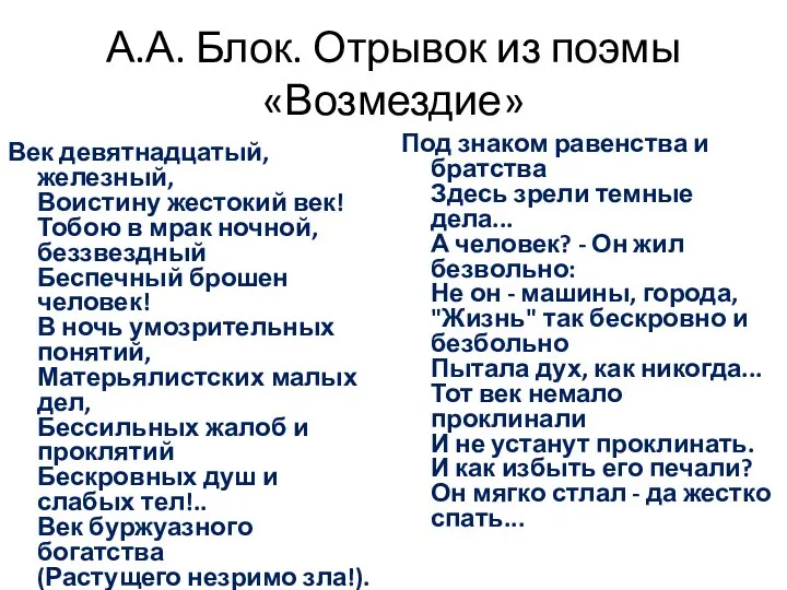 А.А. Блок. Отрывок из поэмы «Возмездие» Век девятнадцатый, железный, Воистину жестокий век!